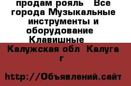 продам рояль - Все города Музыкальные инструменты и оборудование » Клавишные   . Калужская обл.,Калуга г.